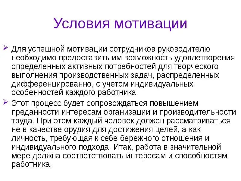 Условия мотивации работников