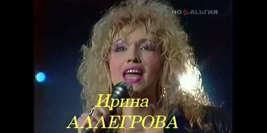 Аллегрова песни 90 х. Ирина аллегрова 1990. ирина аллегрова в 90-х. аллегрова в 1990 году. ирина аллегрова 1993.