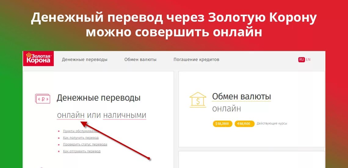 Перевод через сайт. Перевести деньги через золотую корону. Перевести деньги с золотой короны на карту. Как переводить через золотую корону деньги. Золотая корона получение.