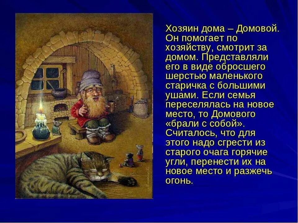 Где взять домового. Домовой. Презентация на тему Домовой. Информация о домовых.