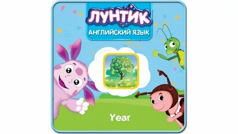 Рассказ про лунтика на английском