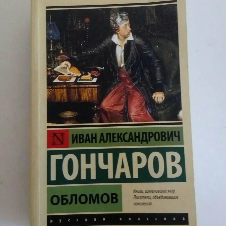 Обломов читать печать. Книга Обломов (Гончаров и.а.). Обломов русская классика. Гончаров Обломов АСТ.