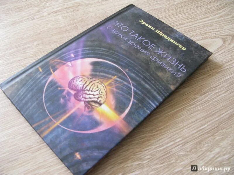 Шредингер жизнь с точки зрения физики. Шредингер жизнь с точки зрения физики