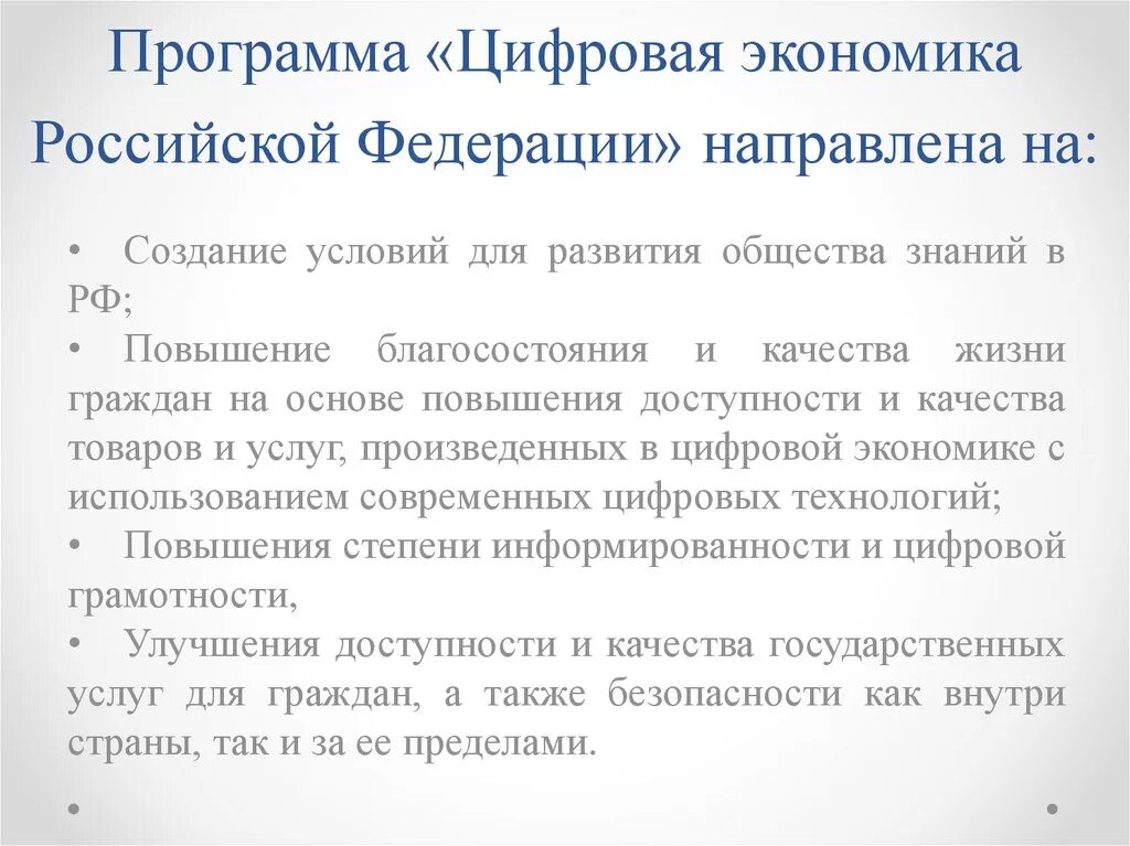 Программа цифровая экономика Российской Федерации. Цифровизация влияние на экономику РФ. Цифровая экономика презентация. «Цифровая экономика РФ» цели.