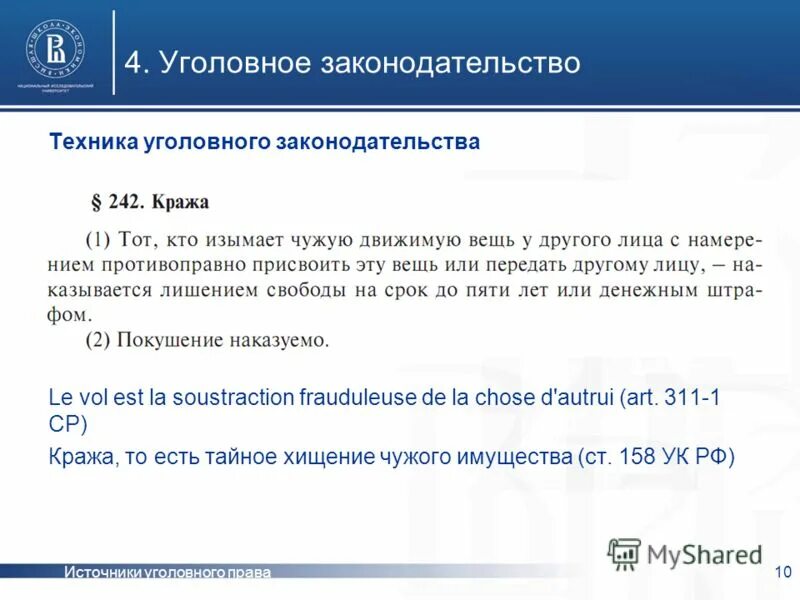 Список источников уголовное право