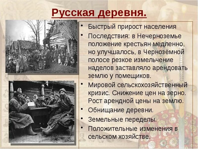 Какие изменения произошли в деревне. Рассказ о русской деревне 18 века. положение крестьян 19 века. краткий рассказ о российской деревне 18 века. российская деревня 18 века кратко.