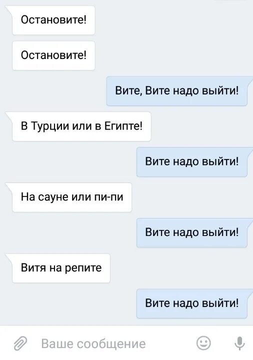 Остановитесь вите. Вите надо выйти текст. Остановите остановите Вите. Остановите Вите надо выйти слова. Остановите Вите текст.