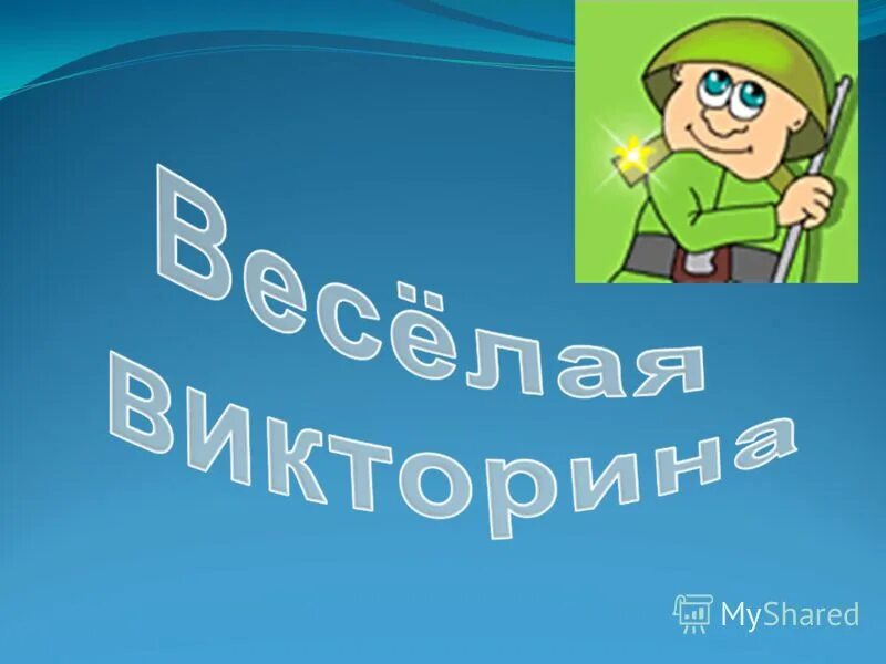 пусть служит