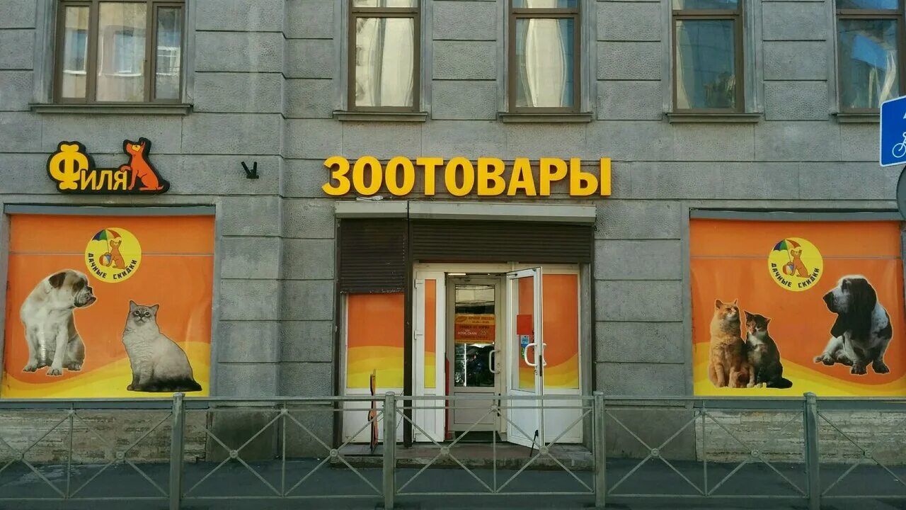 Petshop ru интернет магазин спб каталог. филя зоомагазин логотип. филя спб зоомагазин интернет магазин спб. зоотовары филя. филя зоомагазин интернет.