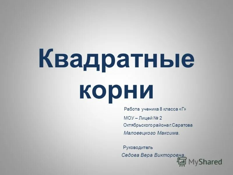работа в корне. спасибо за внимание. корень раст рост 5 класс. корень n степени. работа в корне.