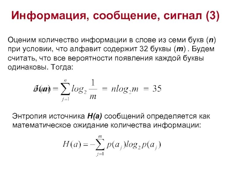 Оценим объем информации. Информационное содержание сигналов формула. Предельное количество информации в сигнале. Энтропия источника сообщений. Сколько информации в слове информация