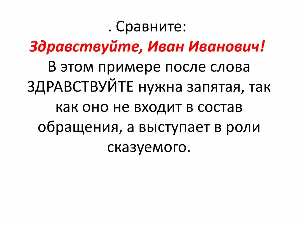 После уважаемая ставим запятую. Запятая после Здравствуйте. Обращение с приветствием запятая. Запятая после имени в приветствии. Здравствуйте обращение запятая.