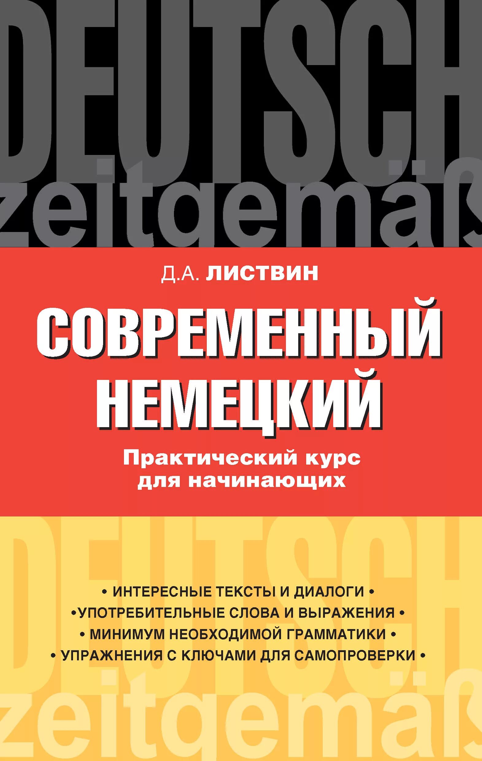 Листвин современный немецкий. Листвин современный немецкий практический курс. Учебник современный немецкий Листвин. Листвин практический курс современный курс немецкого языка. Английский язык с нуля практический курс