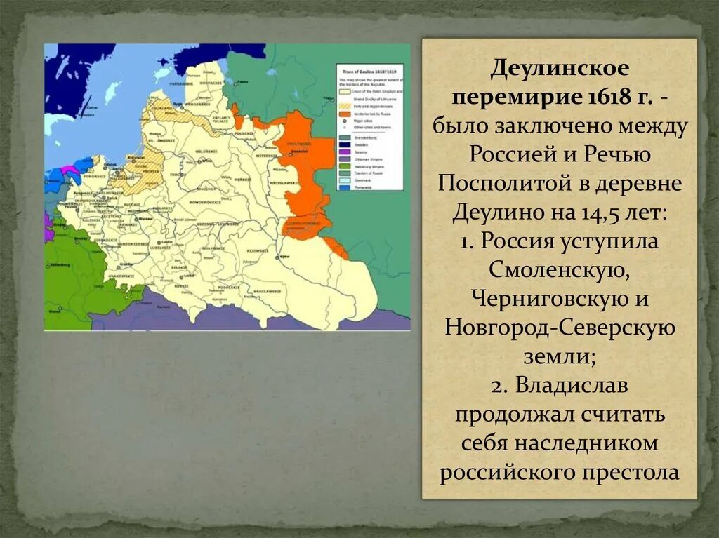 Перемирие с речью Посполитой 1618 город. Карта речи Посполитой 1618. Деулинское перемирие внешняя политика. Деулинское перемирие 1618. Различия андрусовского и деулинского перемирия для россии