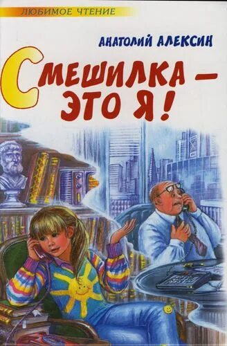 А г алексин произведения. Книга СМЕШИЛКА это я.