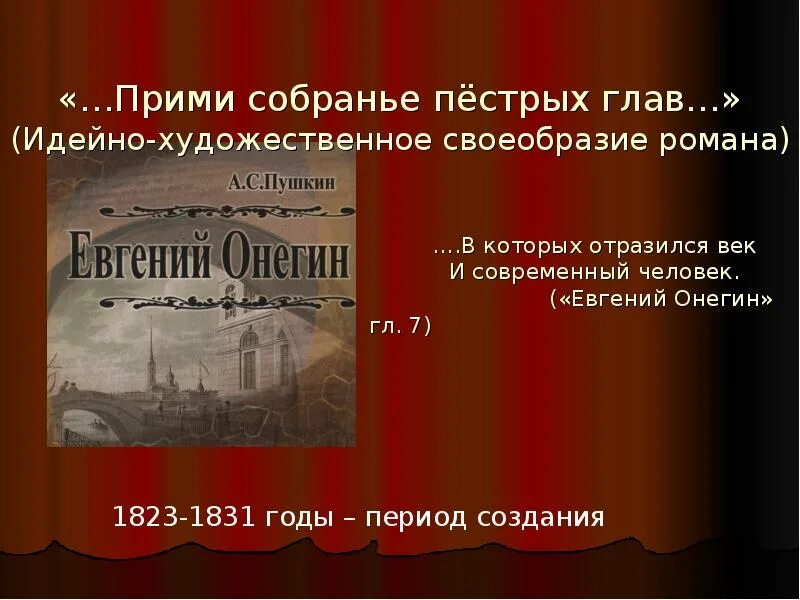 В которых отразился век. Прими собранье пестрых глав.