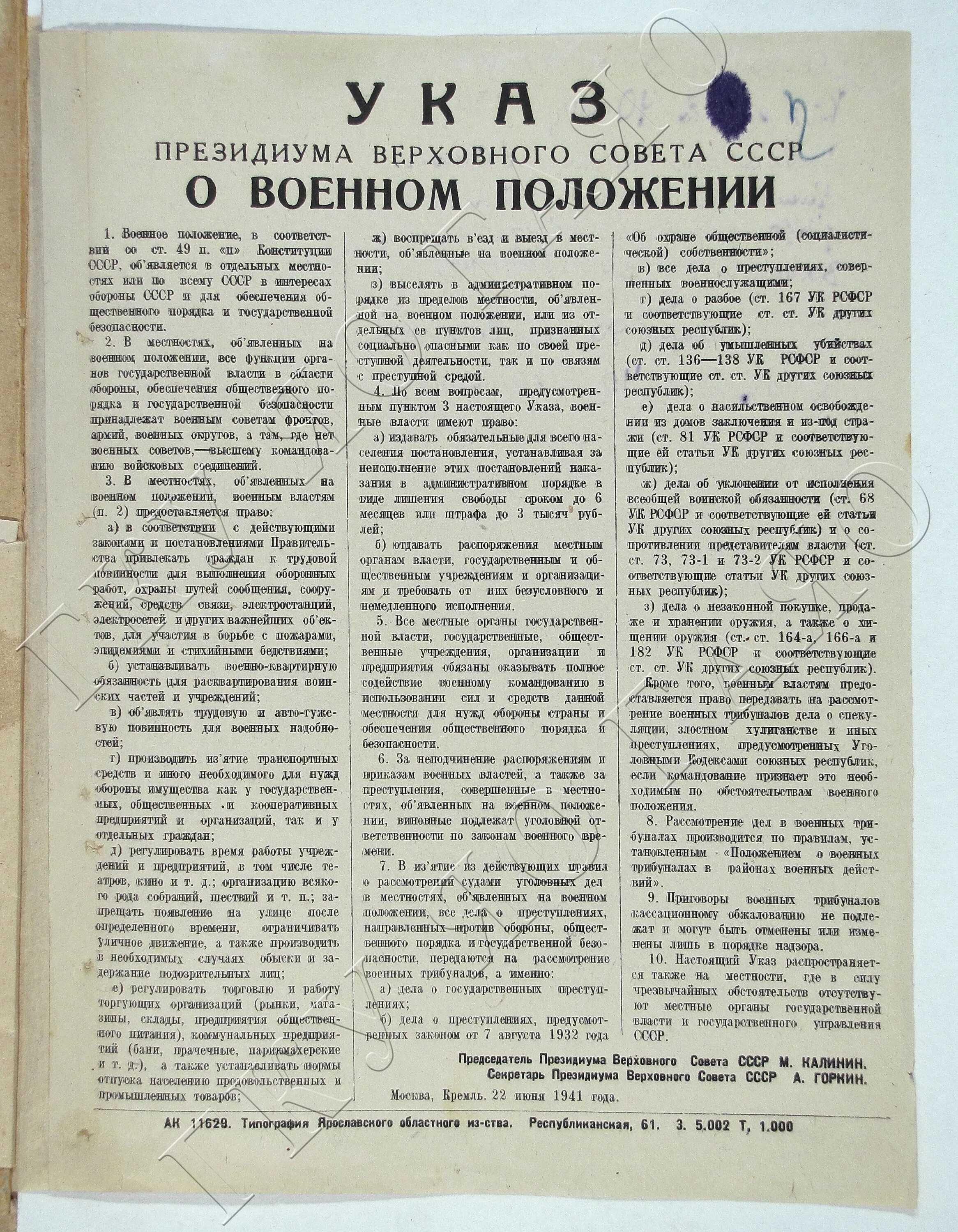 Президиума Верховного совета СССР от 22 июня 1941 года. 22 Июня 1941 г. «о военном положении. Указ о военном положении 1941. Указ Президиума Верховного совета СССР О военном положении. Приказ о всеобщей мобилизации