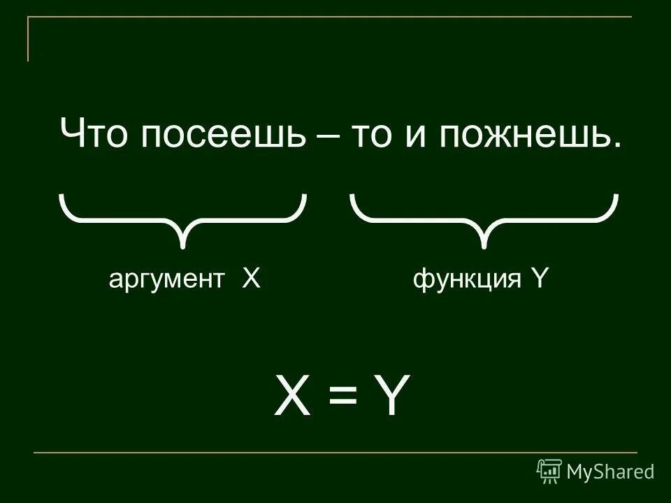 Поговорка что посеешь