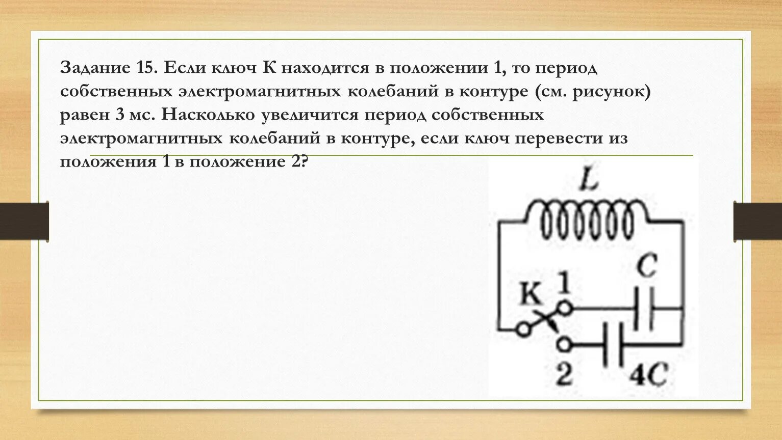 Как изменится период. Период собственных электромагнитных колебаний в контуре. Собственные электромагнитные колебания в контуре. Период собственных колебаний контура. Частота собственных электромагнитных колебаний в контуре.