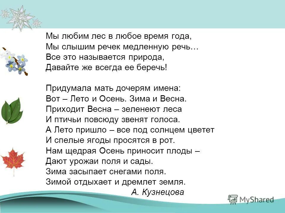 Это называется природа текст. Лес в любое время года. Стих времена года придумала мать дочерям имена. Не ищи зимой лето песня