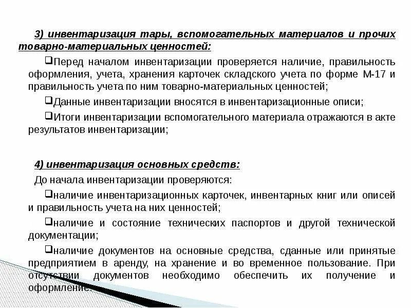 Учет тары вспомогательных материалов основных средств в аптеке. Хранение товарно-материальных ценностей в аптеке. Порядок проведения инвентаризации ТМЦ В аптечной организации. Внеплановая инвентаризация в аптеке.