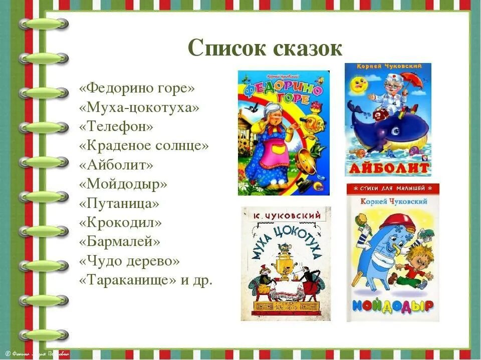 Все произведения чуковского. Произведения Корнея Чуковского для детей список. Сказки Чуковского для детей список. Сказки Корнея Чуковского список.