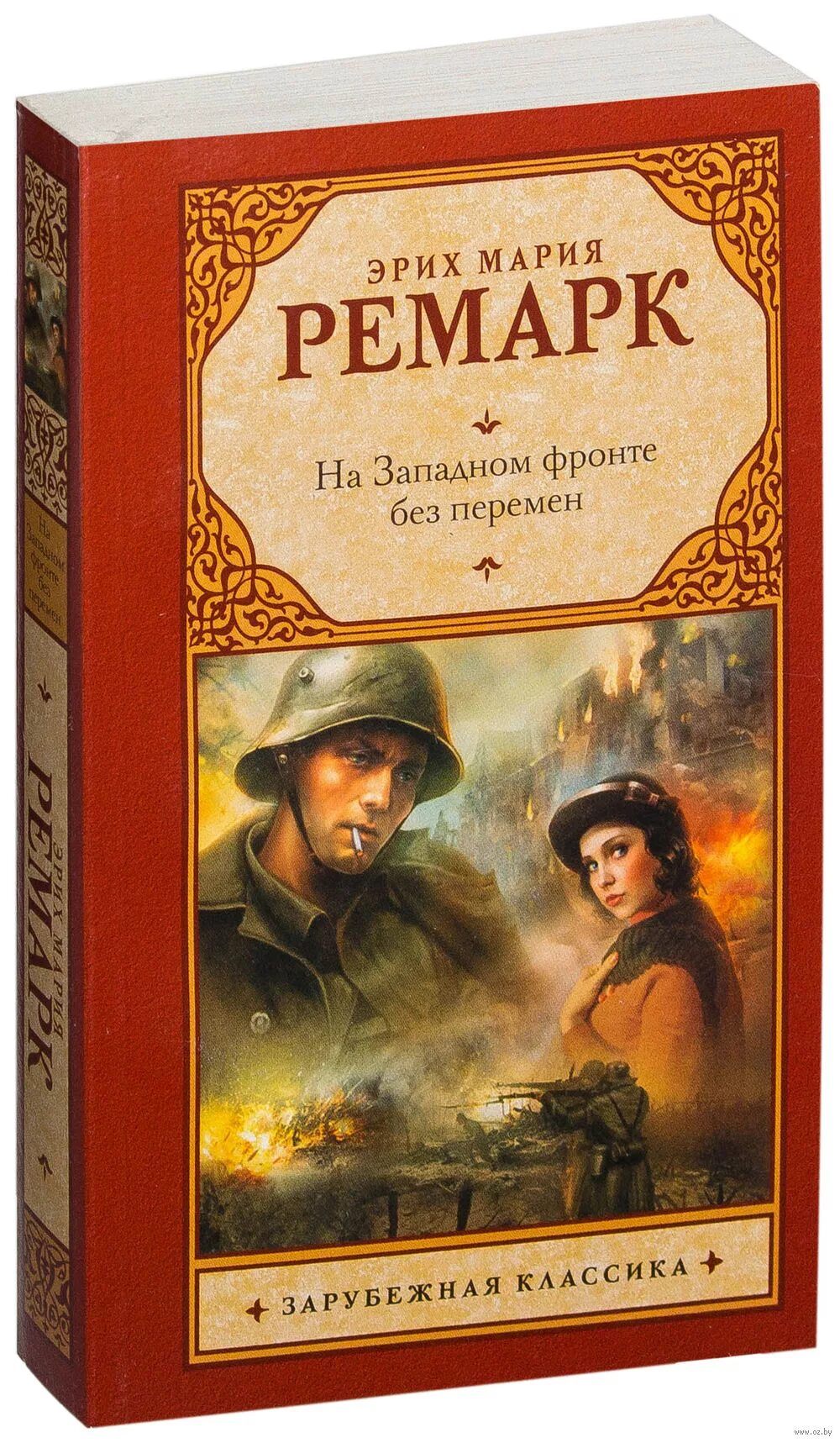 Книги ремарка возвращение. Эрих Ремарк на Западном фронте без перемен.