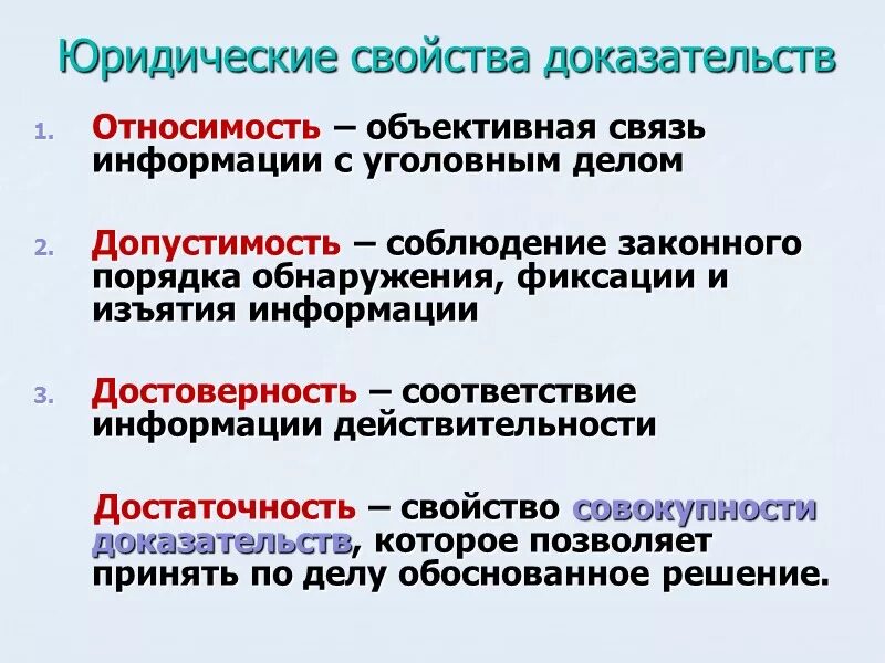 Объективная достоверная информация. Допустимость достоверность относимость достаточность доказательств. Свойства докозательст. Свойства доказательств. Свойства доказательств в уголовном процессе.