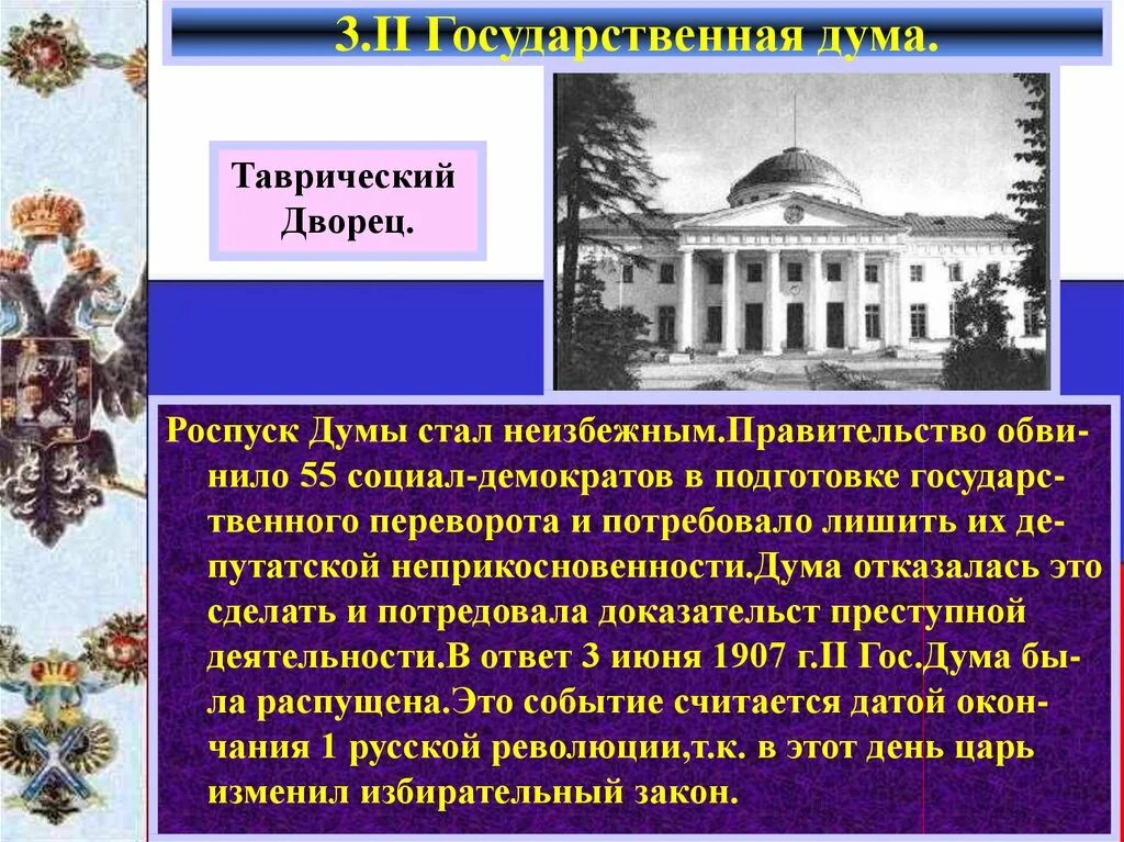 Почему распустили 2 государственную думу. Роспуск государственной Думы 2 1906. Роспуск 3 государственной Думы. Причины роспуска 2 государственной Думы. Причины роспуска 1 государственной Думы.