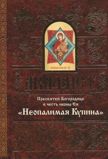 Акафист пресвятой богородицы последование. Акафист Пресвятей Богородице (Свято-Елисаветинский монастырь) купить. Оранта интернет магазин православных книг. Акафист Богородице крупный шрифт купить.