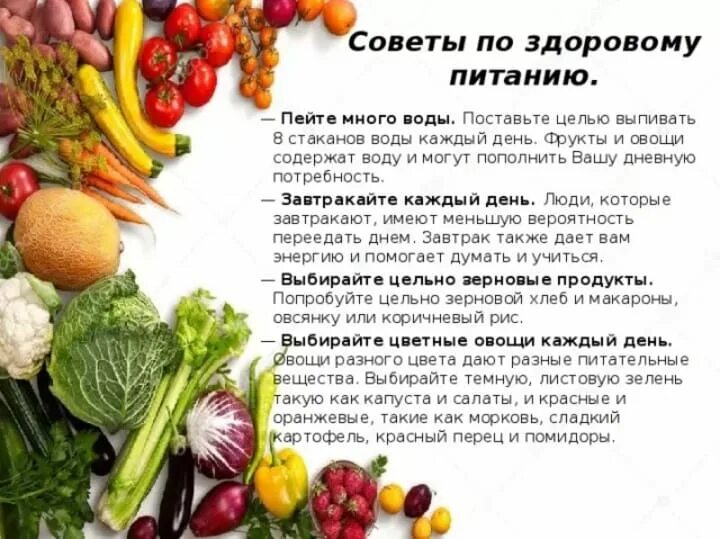 Советы по здоровому питанию. Полезные советы для здорового питания. Полезные овощи для здоровья. Фрукты и овощи полезны для здоровья. Надо кушать много овощей