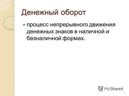 Организация денежного оборота