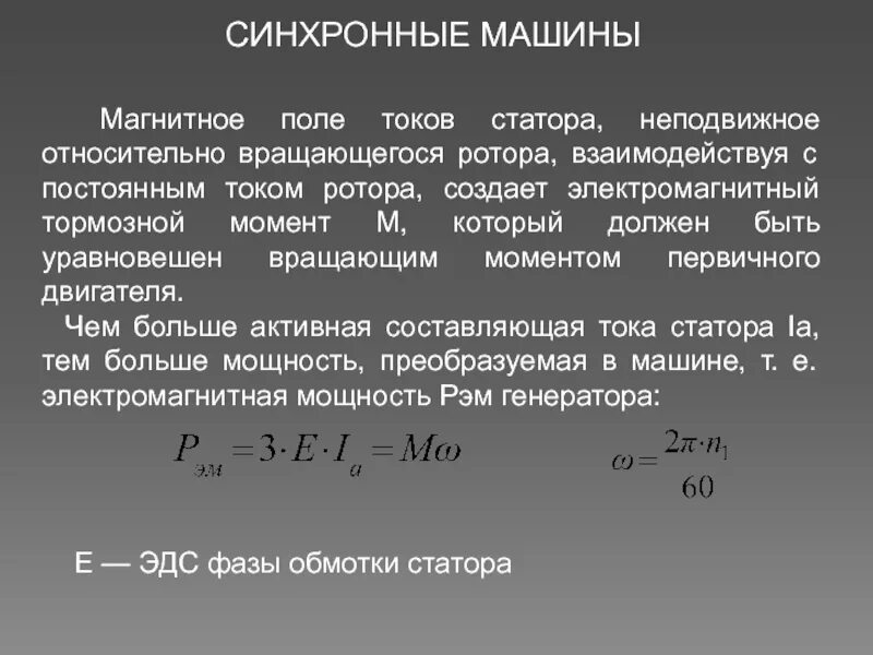 Вращение ротора в магнитном поле. Электромагнитный момент синхронной машины. формула электромагнитного момента синхронной машины. электромагнитный момент синхронного генератора. скольжение ротора синхронного двигателя.