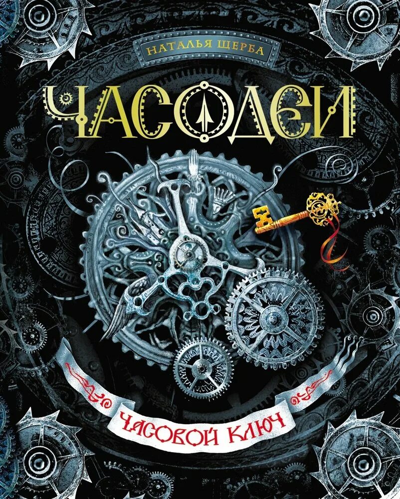 Щерба часовая. Щерба . Часодеи 1 часовой ключ.