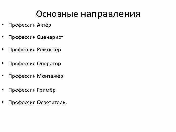 Основные направления профессий. Специализация актера. Направления профессий специальностей. Направления в профессии актера. Справочник направлений и специальностей