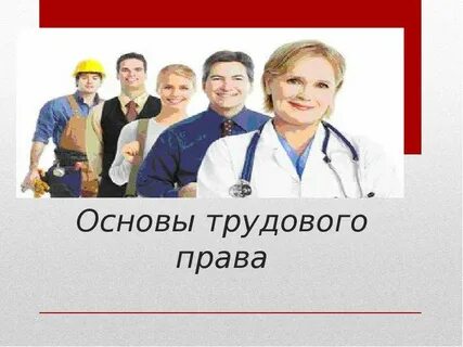 Трудовое право в строительстве