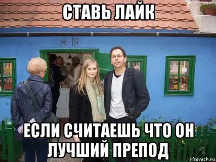 Лайк если увидел