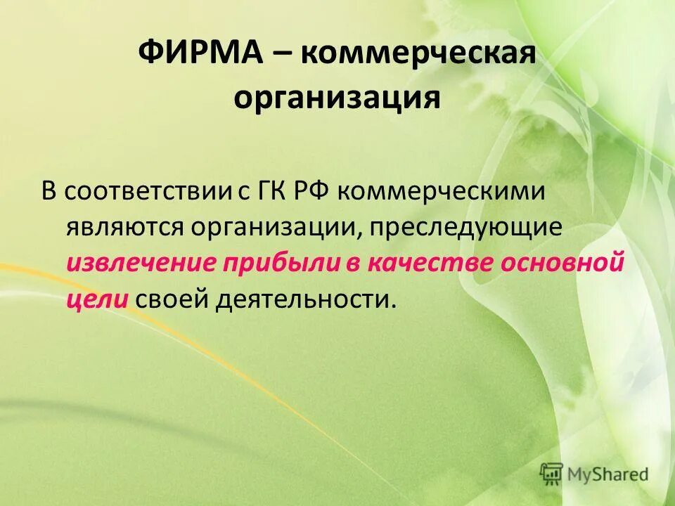 Фирма презентация 11 класс