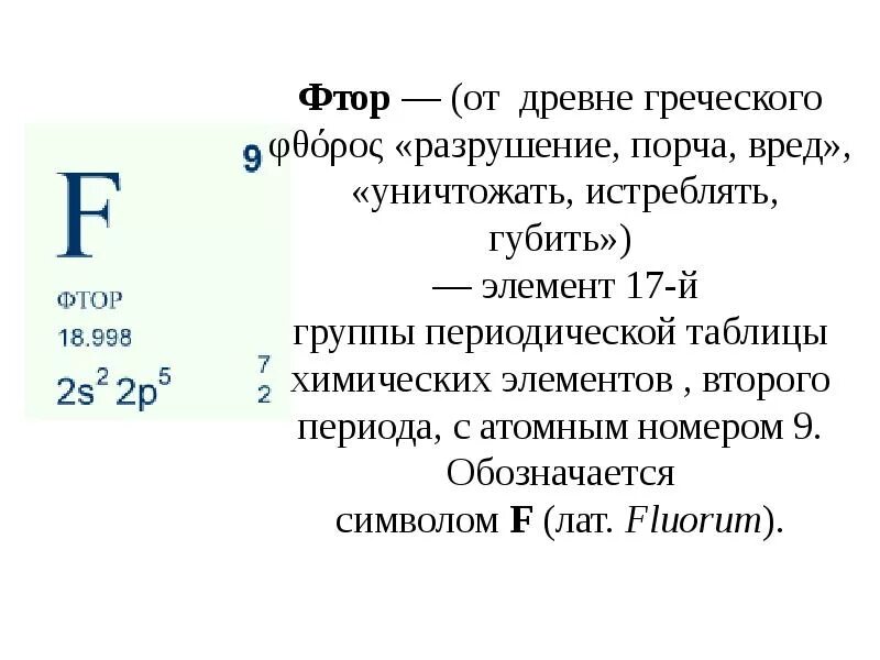 Фтор вступает в реакцию с. Фтор элемент. Фтор презентация. Фтор химический элемент. Соединения фтора.