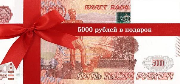 Подарки на 5 рублей. 5000 Рублей. 5000 В подарок. Открытка 5 тысяч рублей. 5 Тысяч рублей подарок.