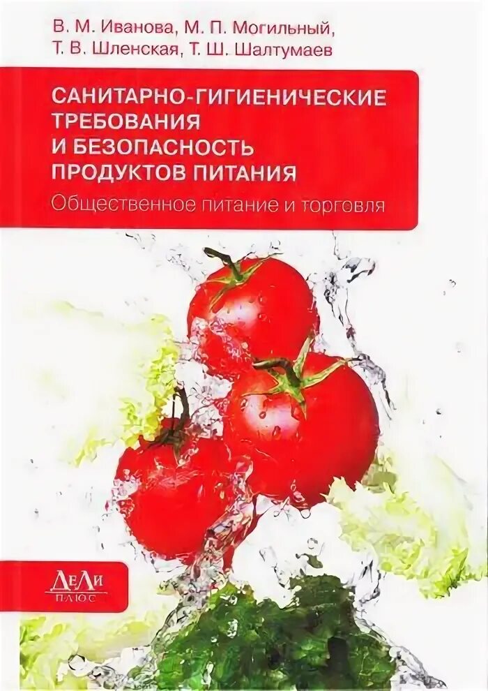 Могильный технология продукции общественного питания. Сборник Могильный Тутельян питание в школах. Могильный справочник работника общественного питания. Экология коммерции книга. Рецептура блюд тутельян могильный