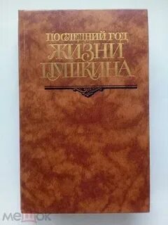 Жизнь пушкина 1 том