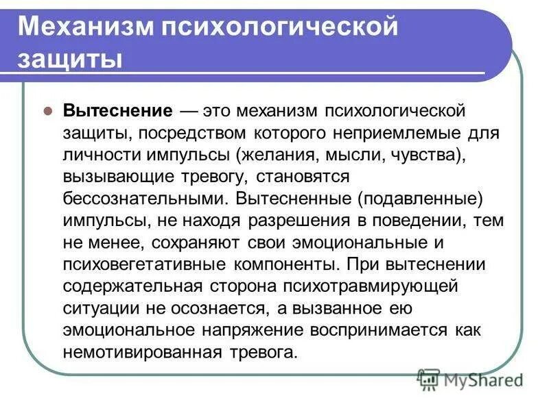 Защитные механизмы в психологии. Примеры психологической защиты. Защитные механизмы психики вытеснение. Структура психологической защиты.