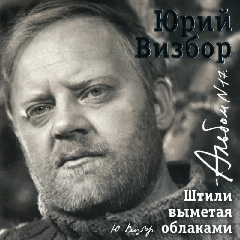 Исполняет визбор. Юрий иосифович визбор. юрий визбор бард. юрий иосифович визбор портрет. юрий визбор с бородой.