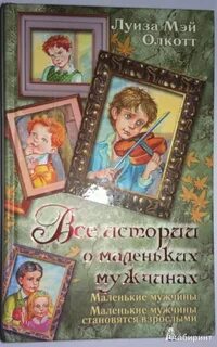 Маленький мужчина рассказ