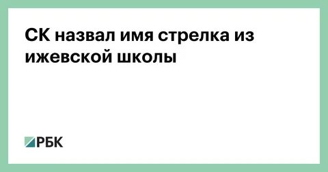 Стрелок имя