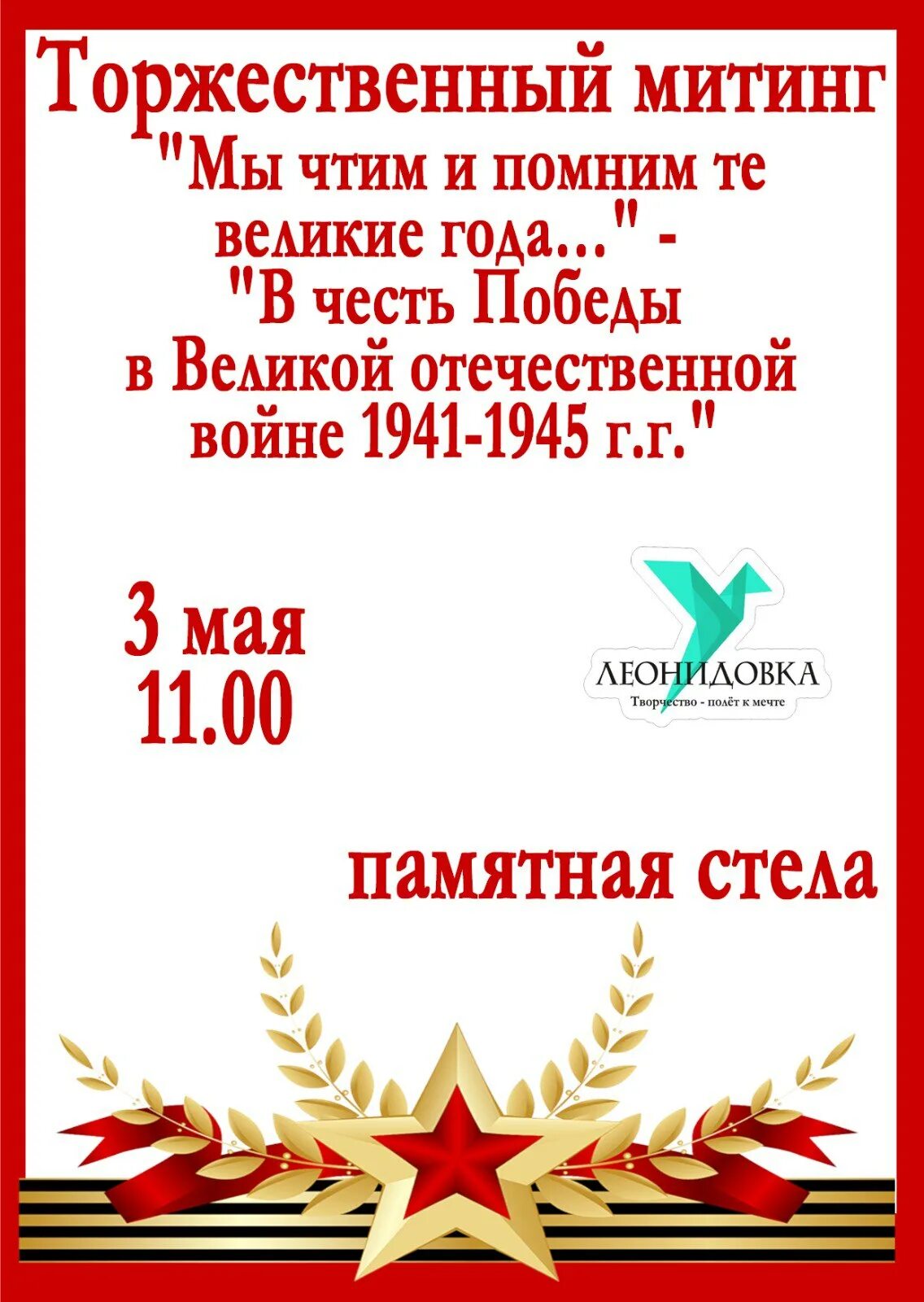 Приглашение на митинг 9 мая образец. Приглашение на митинг. объявление приглашение на митинг. приглашение на митинг победы. приглашение на митинг 9 мая.