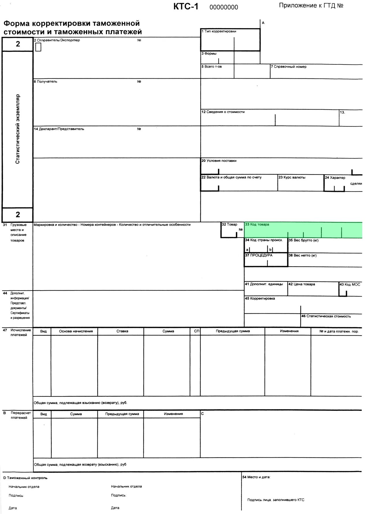 Где указан тн вэд. Грузовая таможенная декларация (ГТД). Импортная грузовая таможенная декларация Китая. ГТД грузовая таможенная декларация на товары. Код тн ВЭД В ГТД.