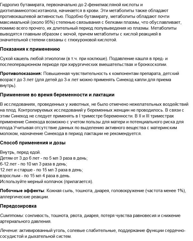 синекод инструкция по применению. синекод капли противокашлевое средство для детей инструкция. синекод инструкция по применению отзывы. синекод капли для детей инструкция. синекод сироп от кашля аналоги.