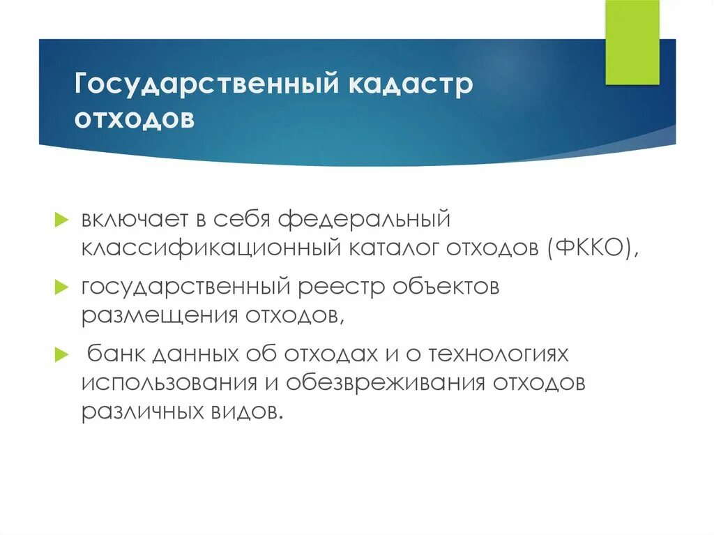 Кадастр отхода. Кадастр отходов. Государственный кадастр отходов схема. Государственный кадастр отходов (ГКО). Государственный кадастр отходов включает в себя.